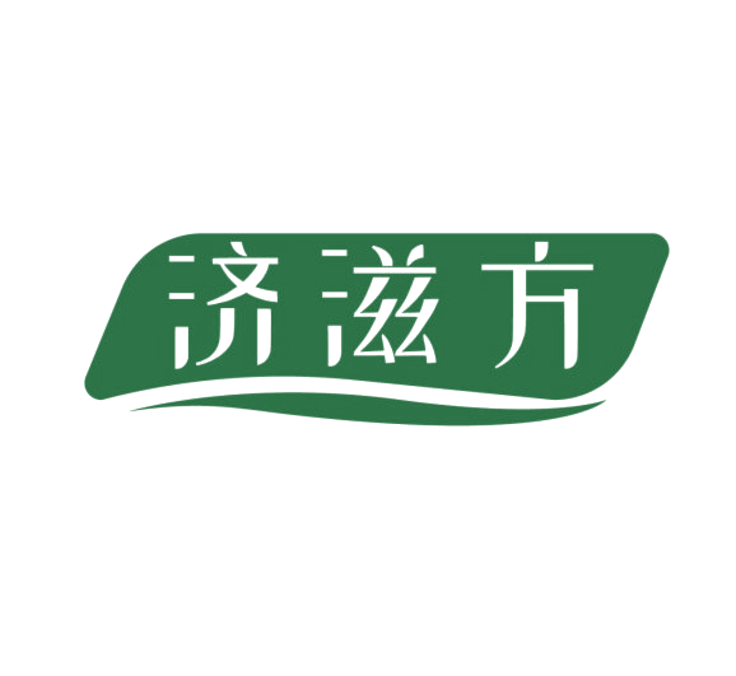 济滋方 第35类广告销售 注册号84168828商标图样