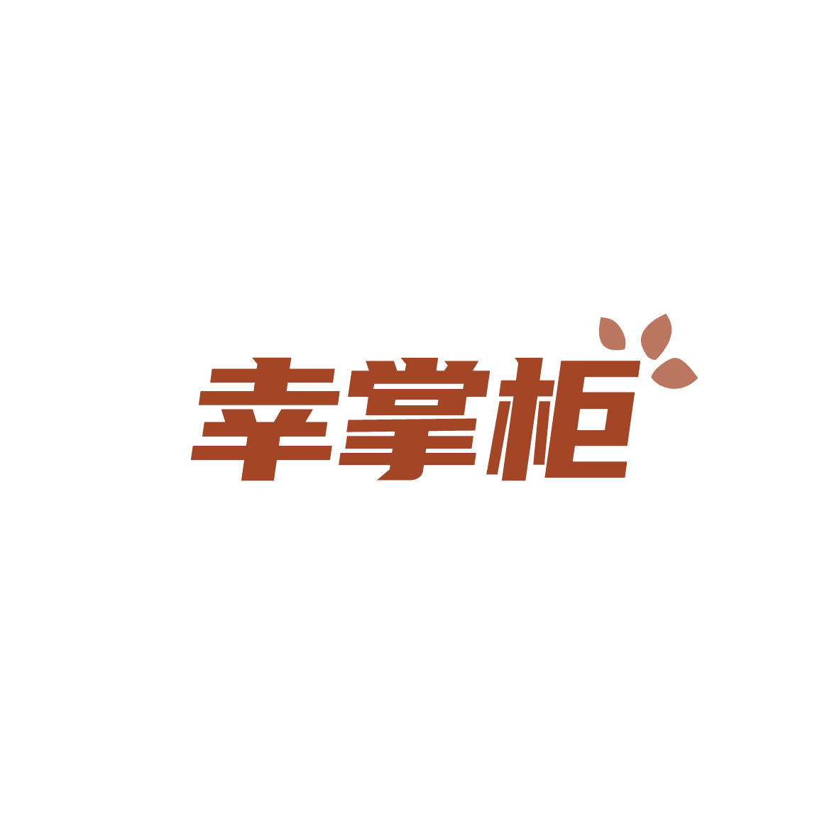 幸掌柜 第12类运输工具 注册号84168887商标图样