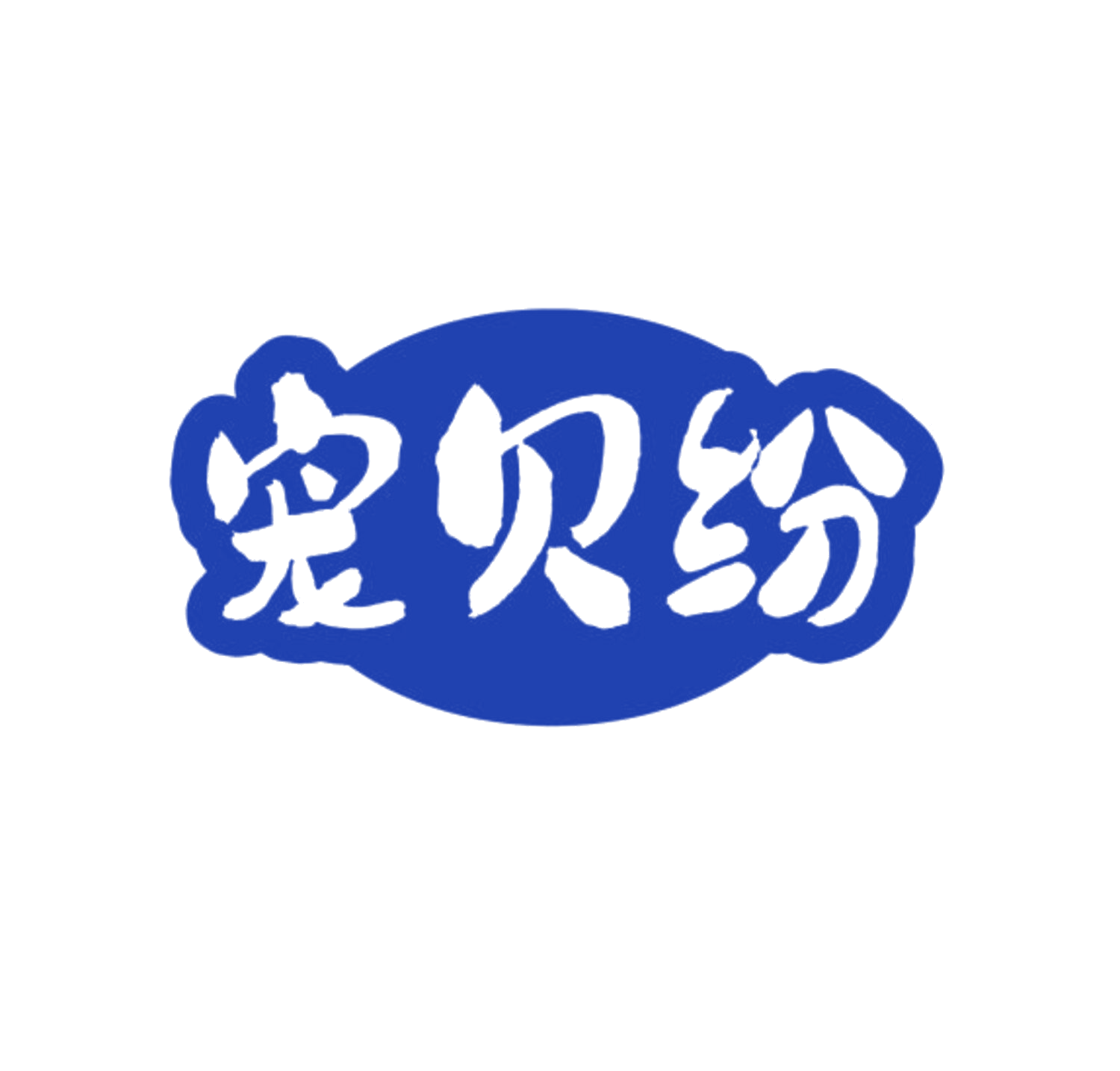 宠贝纷 第20类家具 注册号84168905商标图样