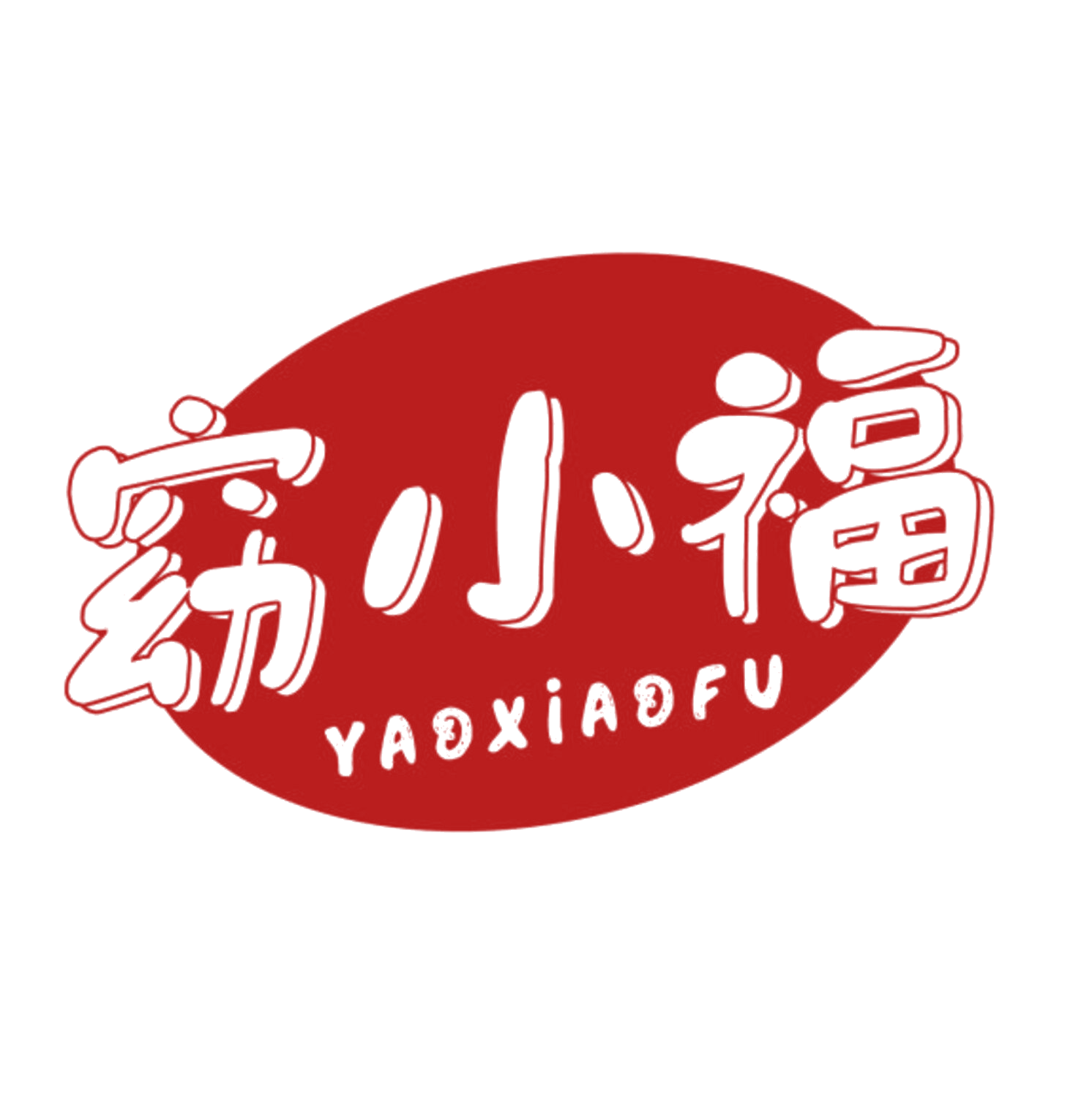 窈小福 第35类广告销售 注册号84171301商标图样