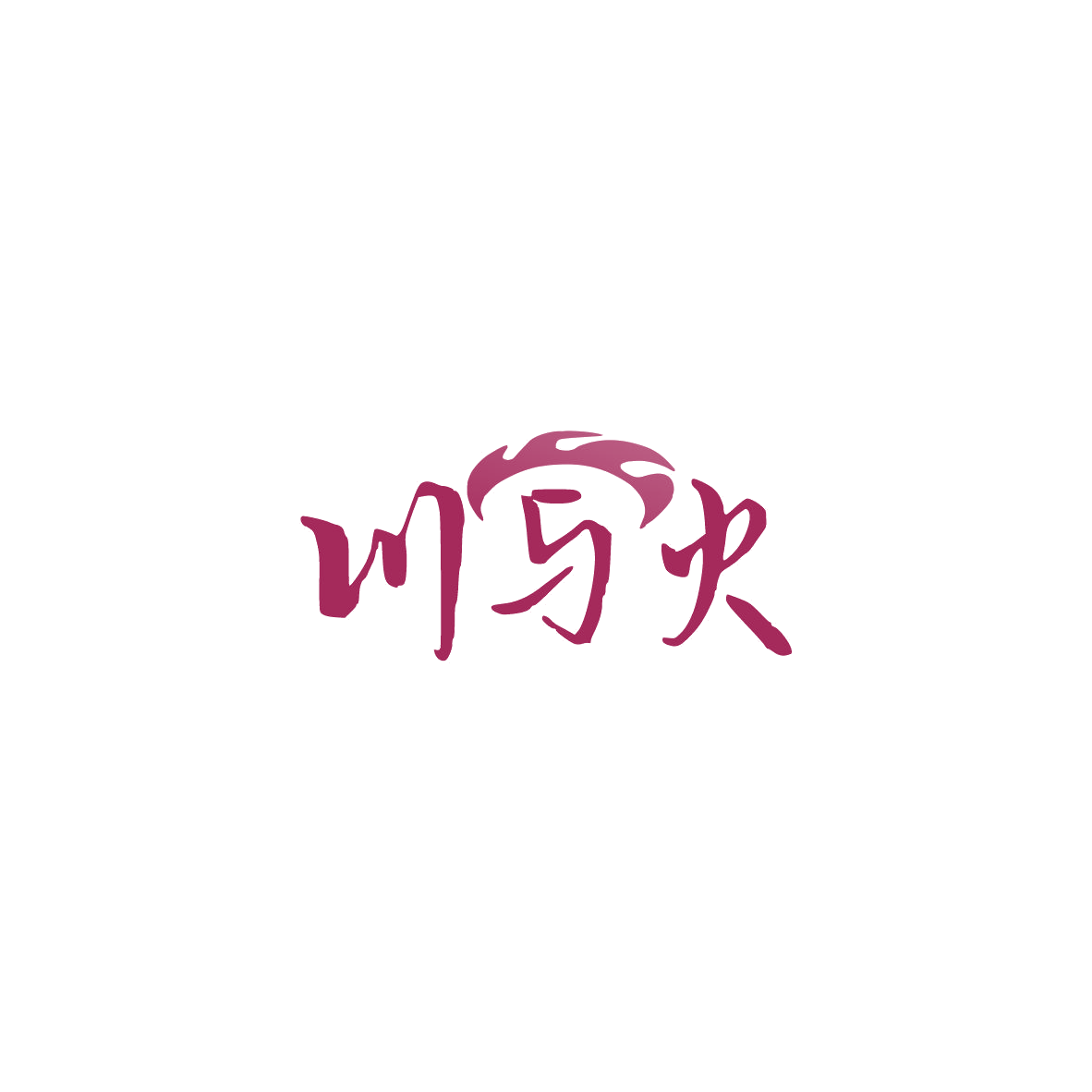 川与火 第35类广告销售 注册号84171356商标图样