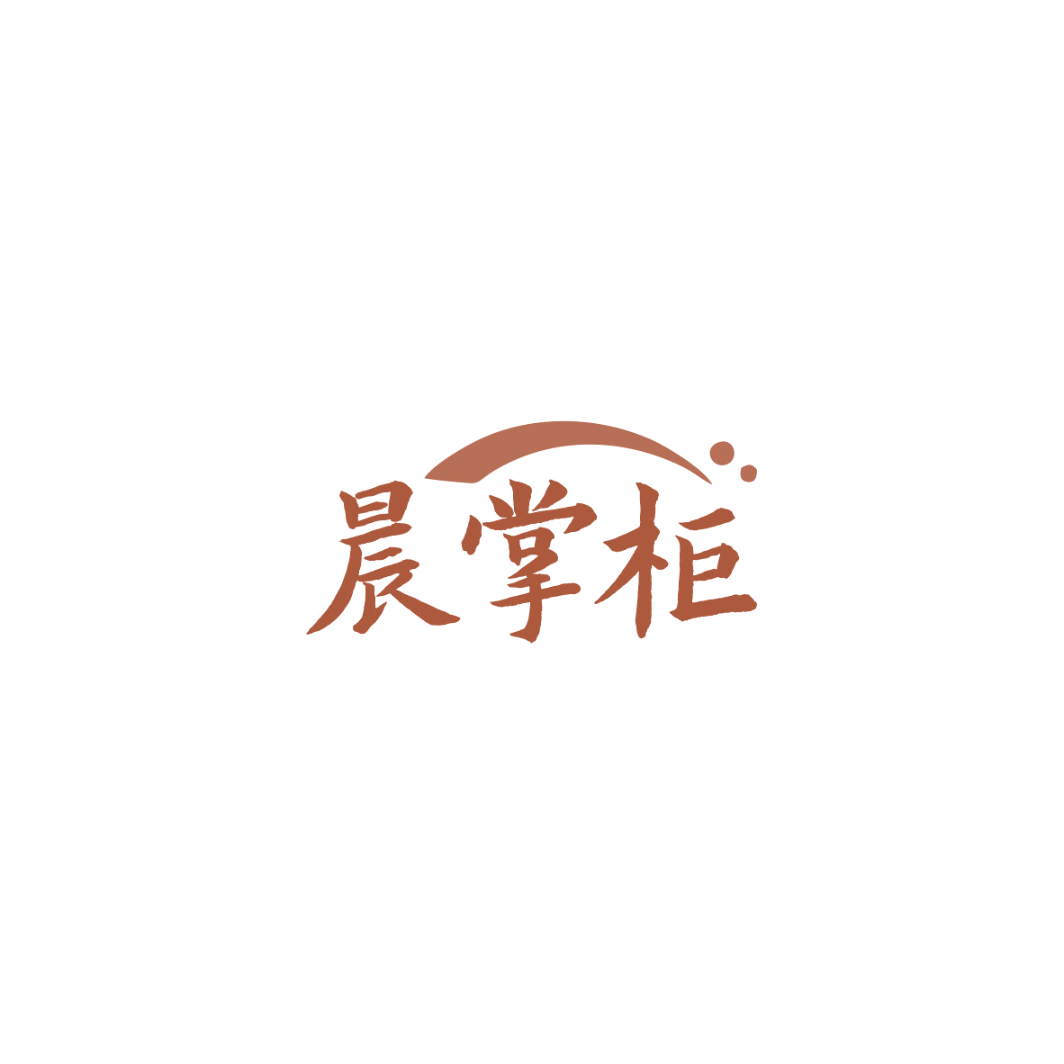 晨掌柜 第16类办公用品 注册号84171496商标图样