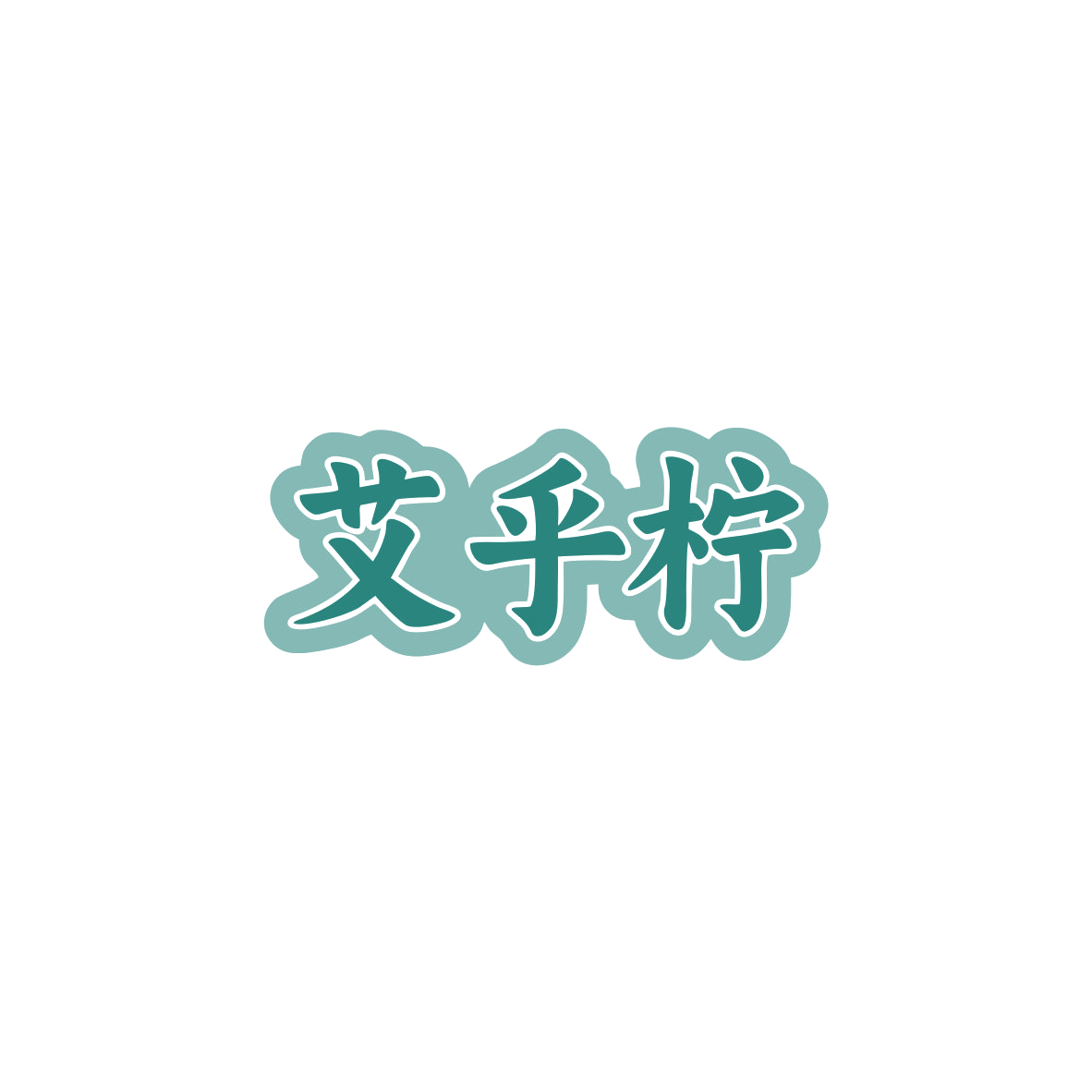 艾乎柠 第35类广告销售 注册号84172789商标图样