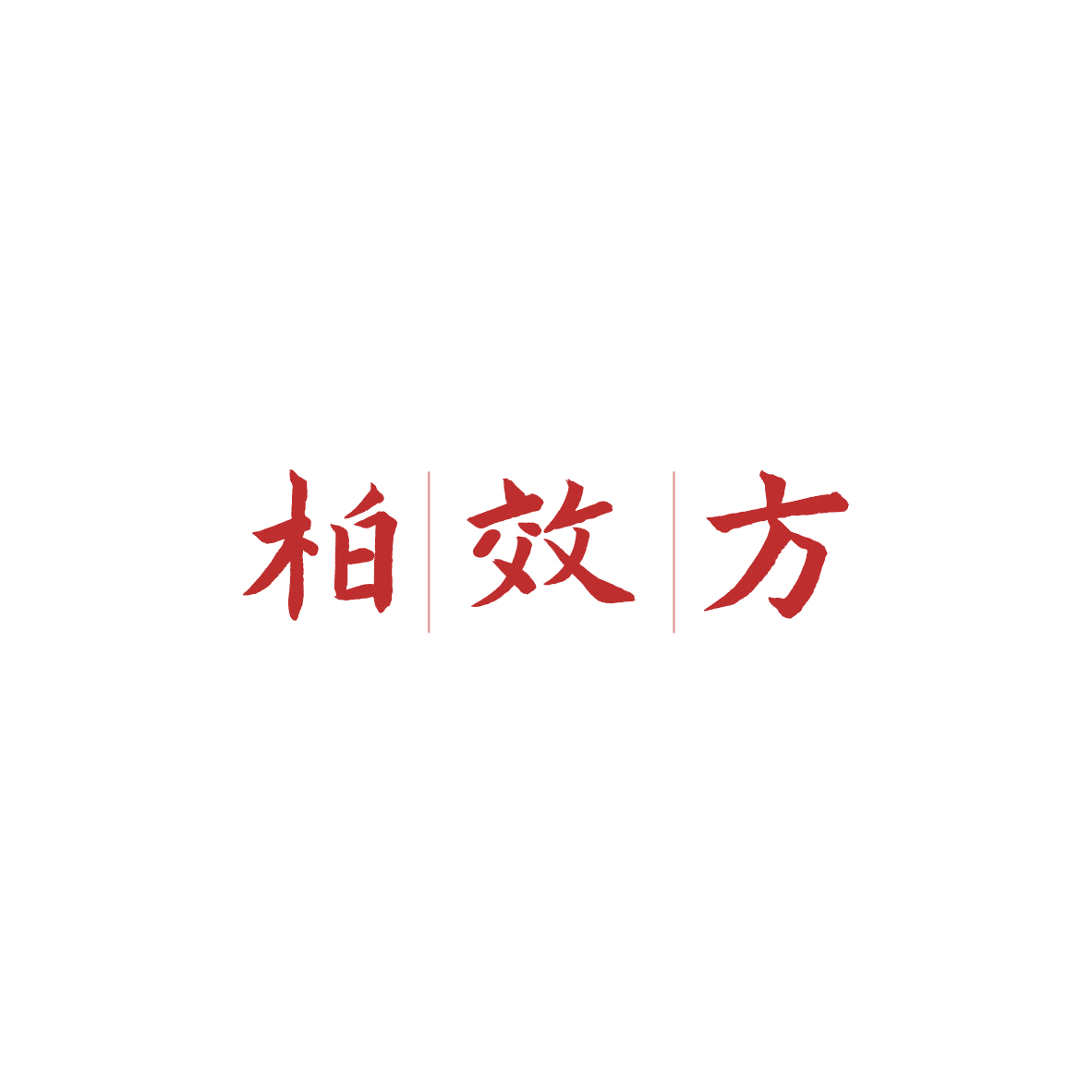 柏效方 第5类医药 注册号84173146商标图样