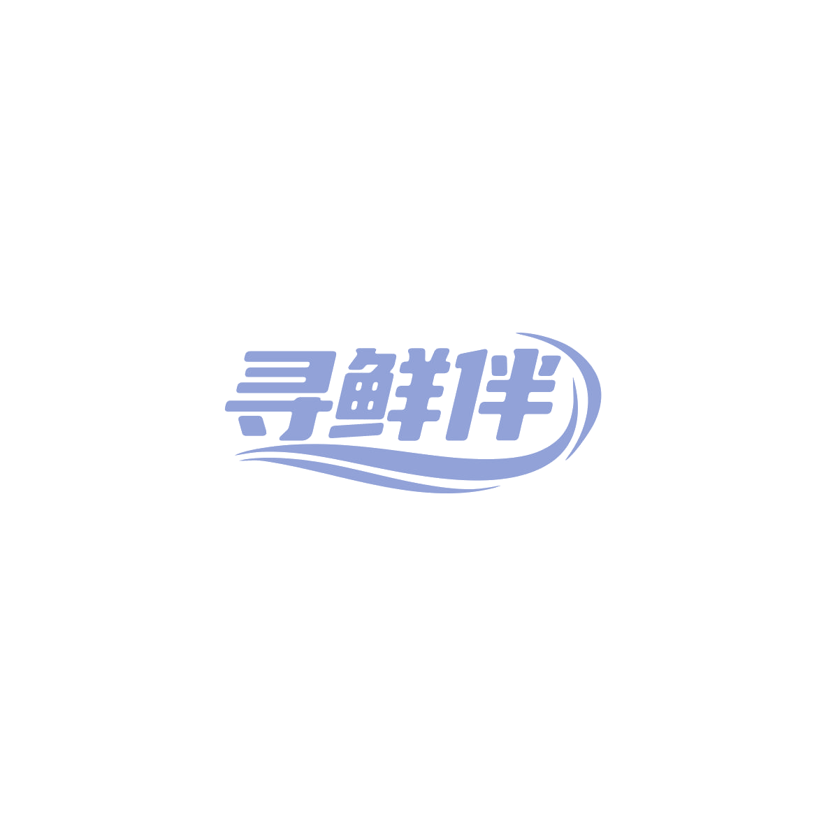 寻鲜伴 第30类小食配料 注册号84173147商标图样