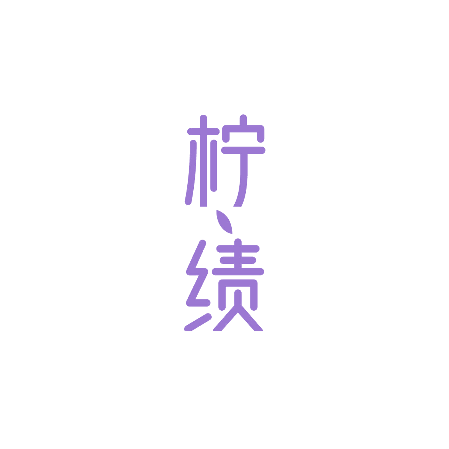 柠绩 第35类广告销售 注册号84173418商标图样