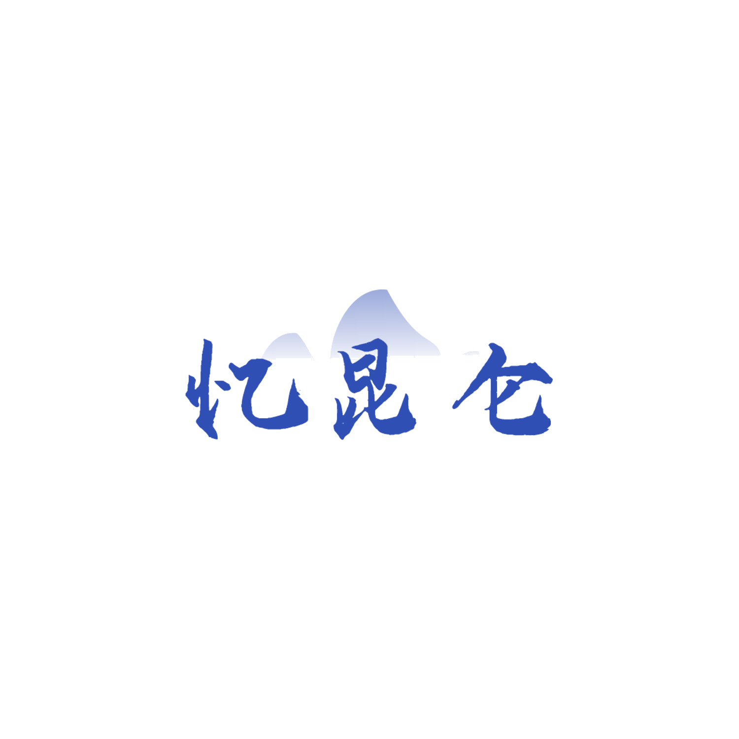 忆昆仑 第33类酒 注册号84174737商标图样