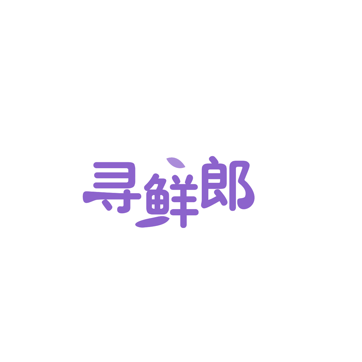 寻鲜郎 第30类小食配料 注册号84175421商标图样