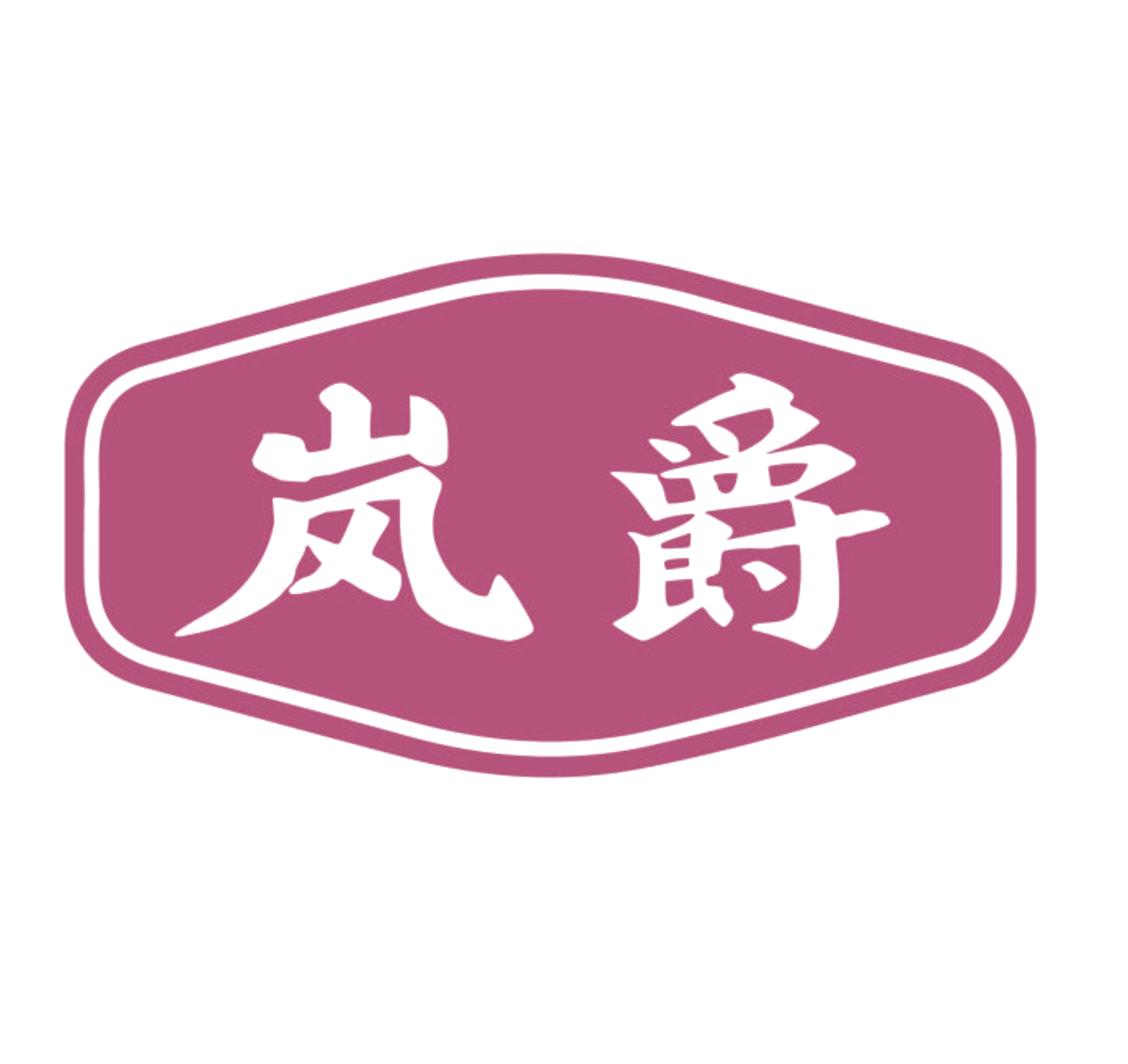 岚爵 第7类机械设备 注册号84175736商标图样