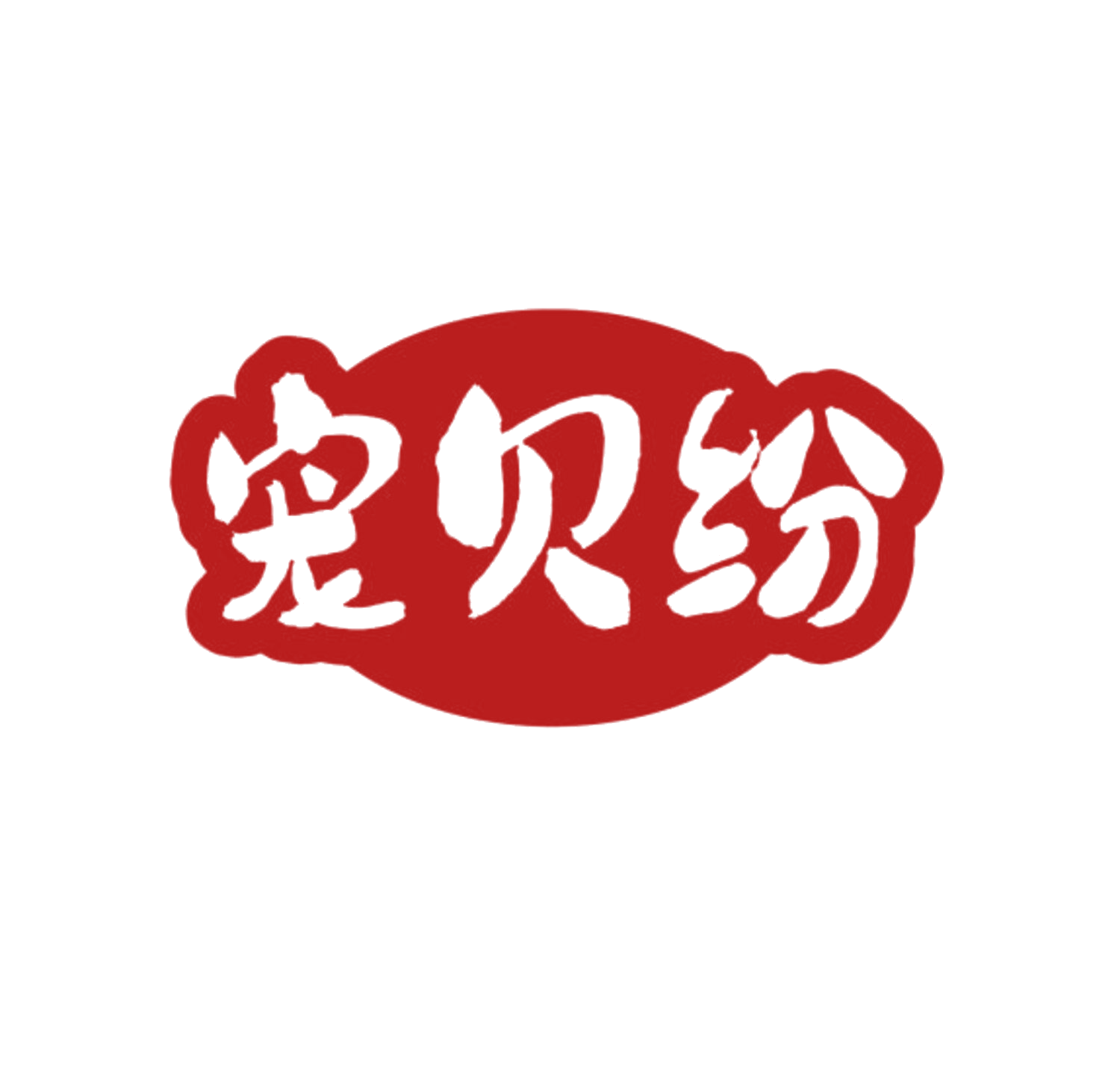 宠贝纷 第18类皮革皮具 注册号84175890商标图样