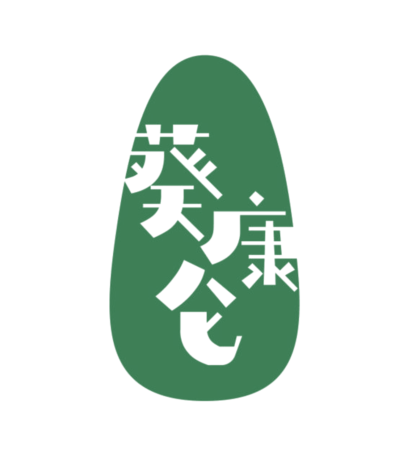 葵康仑 第35类广告销售 注册号84177019商标图样