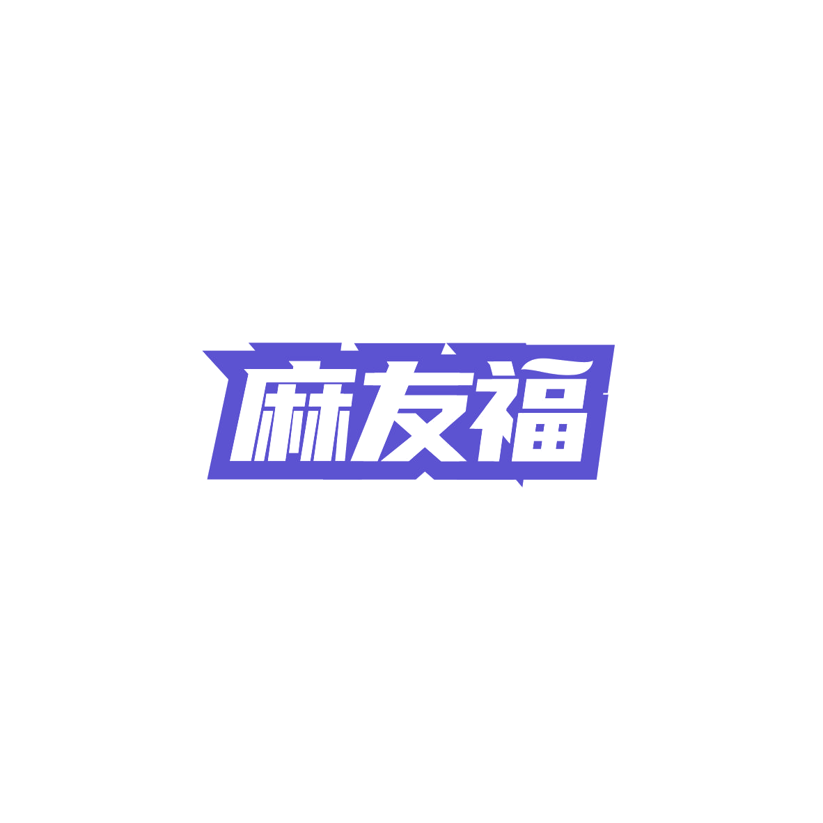 麻友福 第41类教育娱乐 注册号84177266商标图样