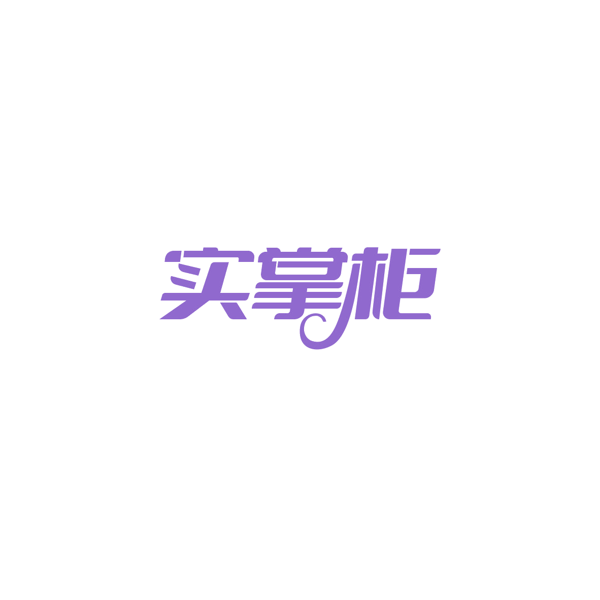 实掌柜 第8类手工器械 注册号84177349商标图样