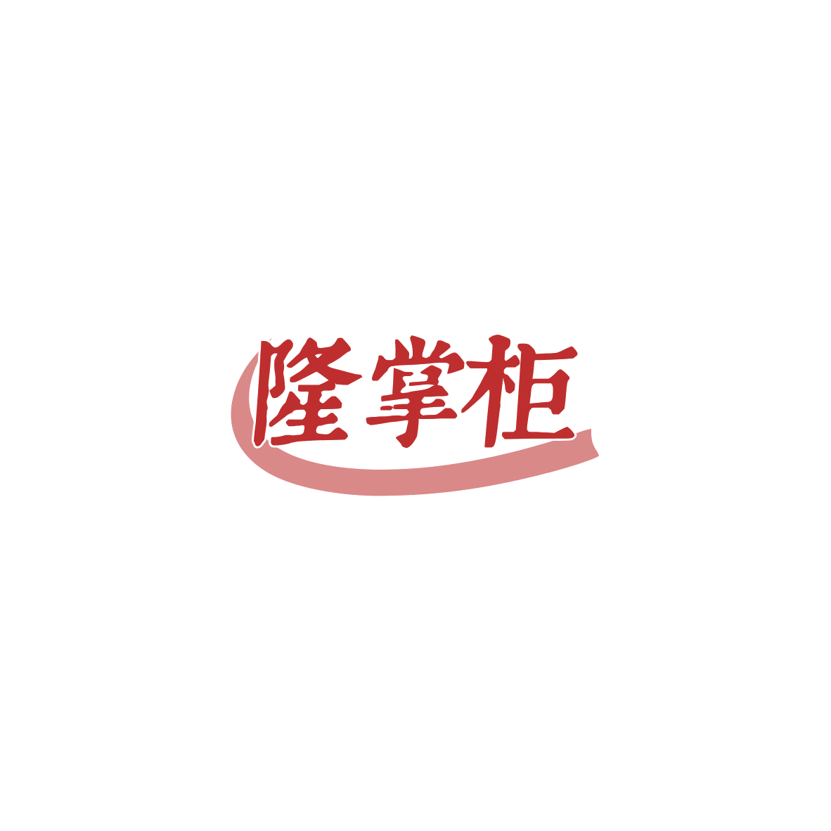 隆掌柜 第8类手工器械 注册号84177631商标图样