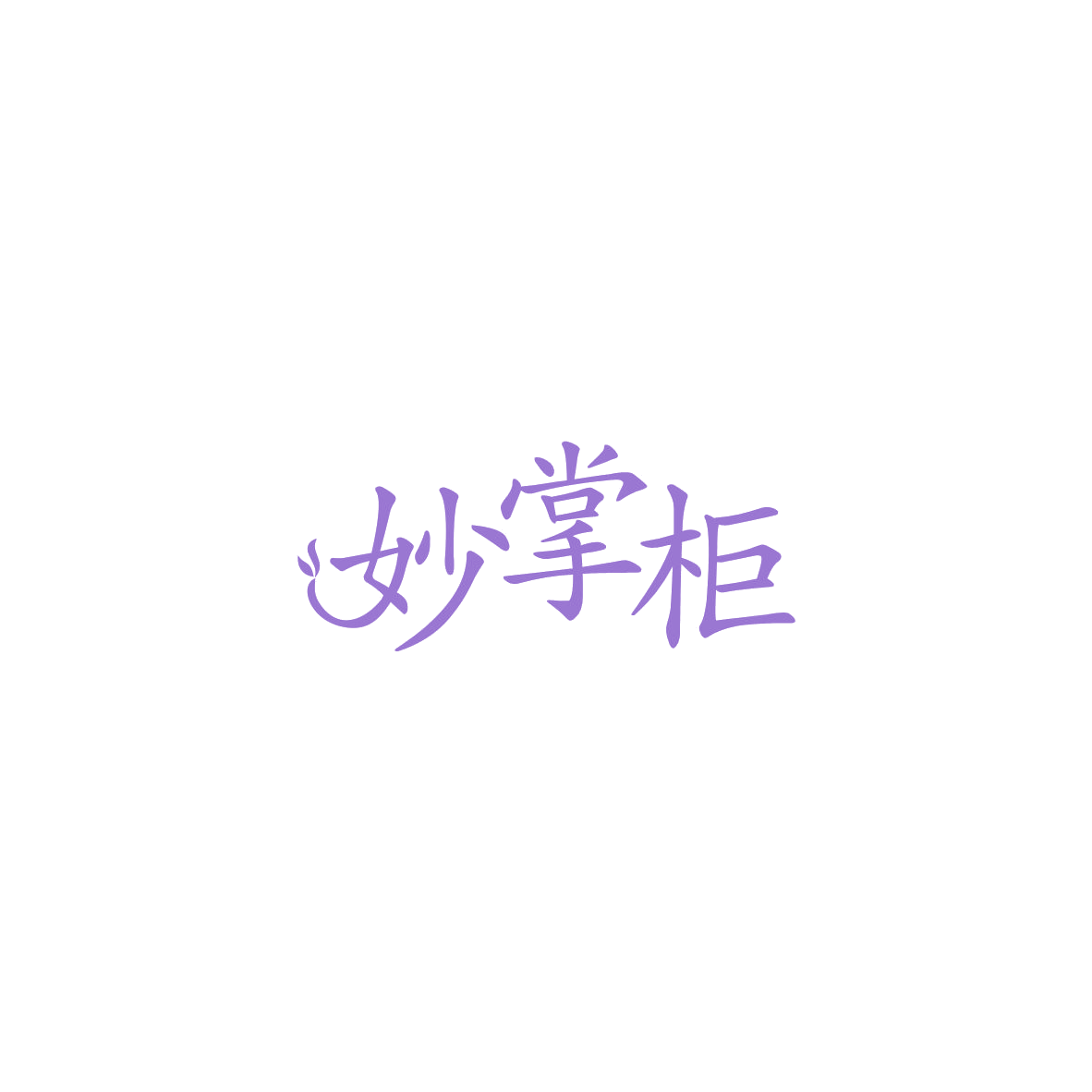 妙掌柜 第16类办公用品 注册号84179771商标图样