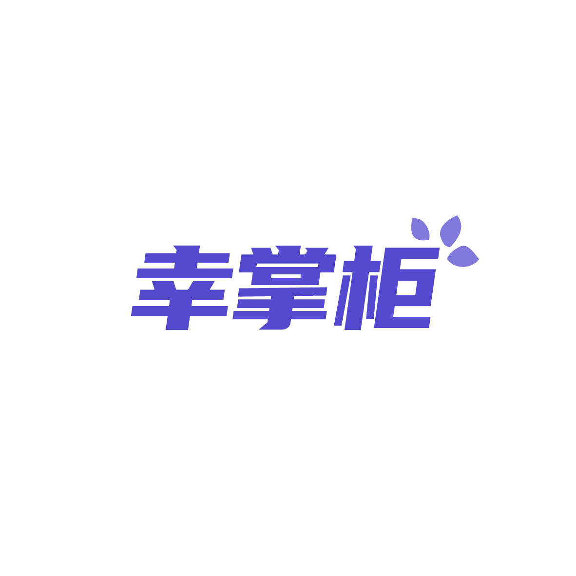 幸掌柜 第8类手工器械 注册号84180112商标图样