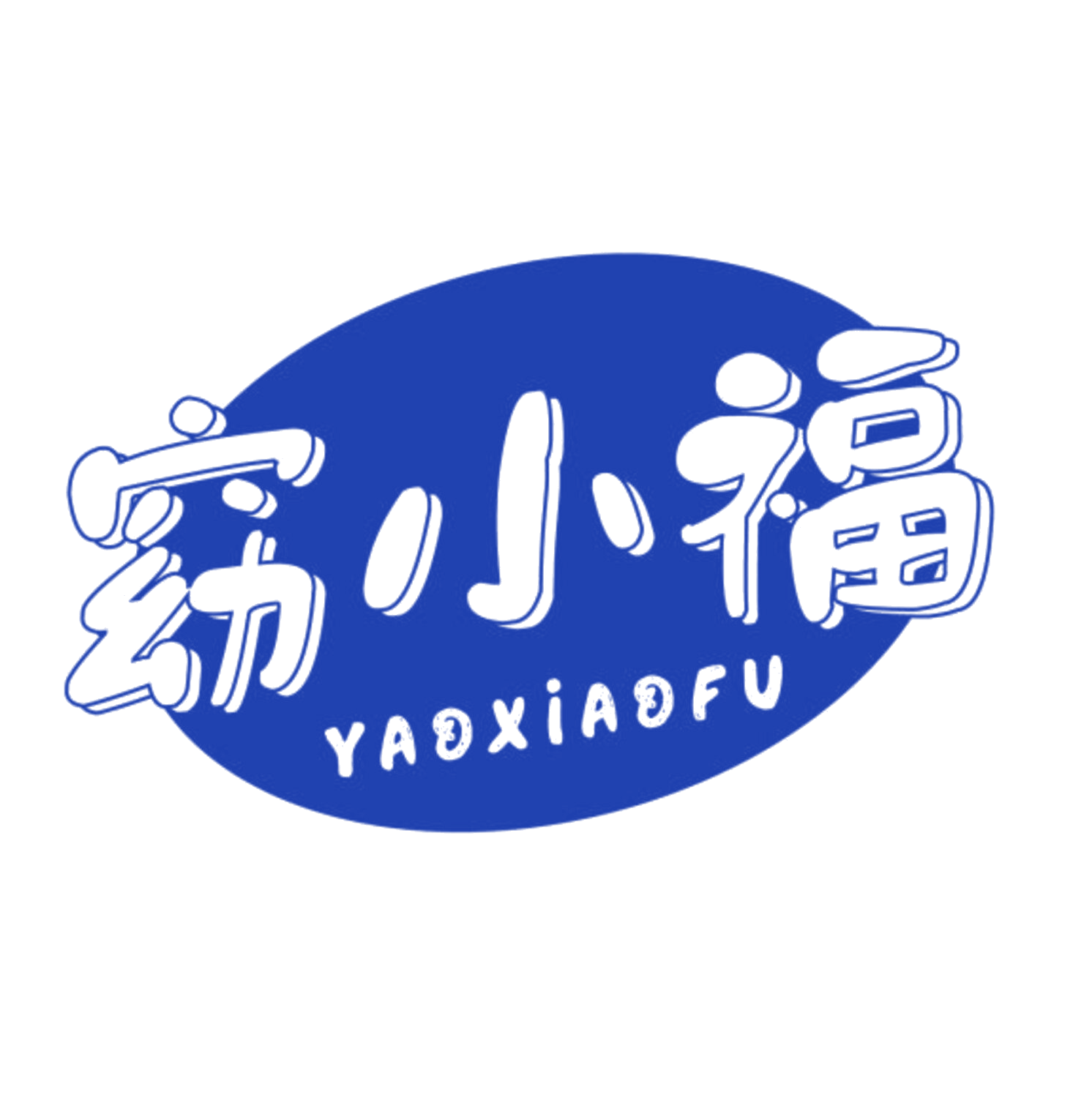 窈小福 第3类日化用品 注册号84180706商标图样