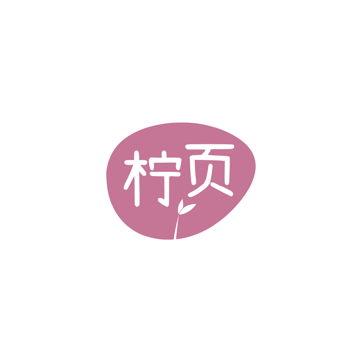柠页 第5类医药 注册号84180736商标图样