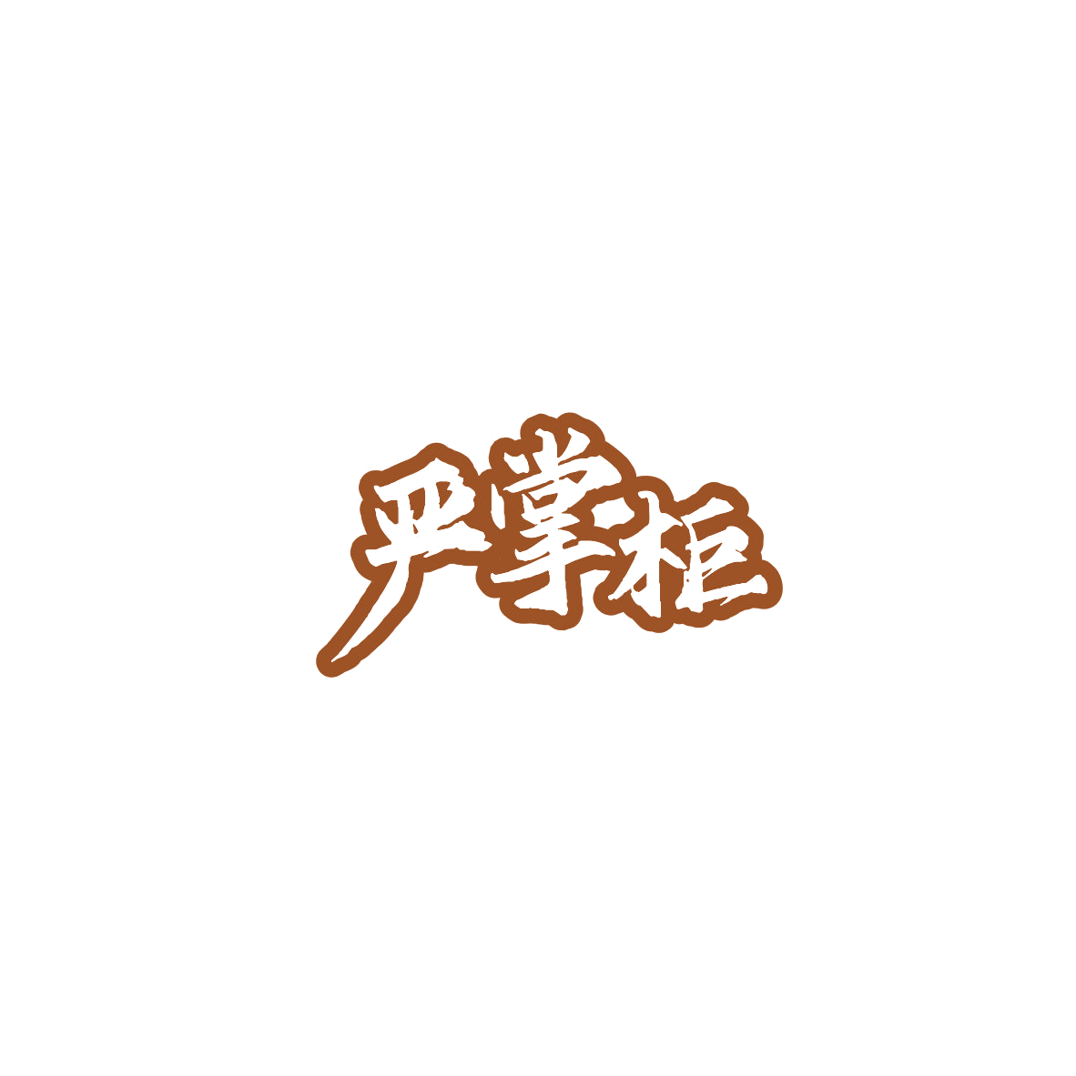 严掌柜 第9类科学仪器 注册号84181358商标图样