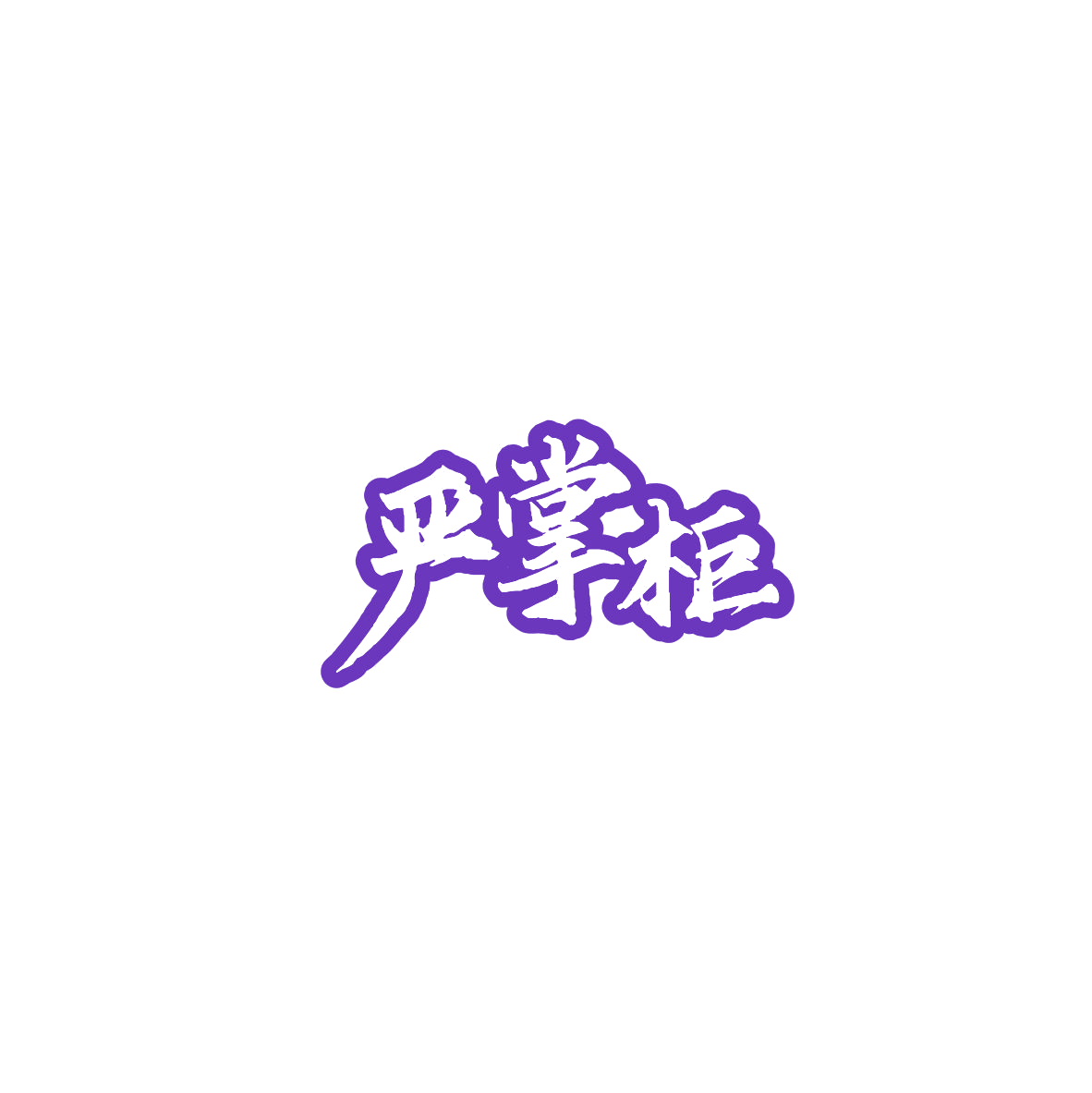 严掌柜 第11类家用电器 注册号84181369商标图样