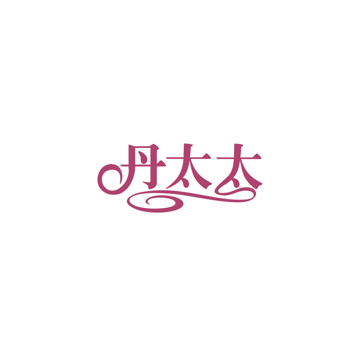 丹太太 第9类科学仪器 注册号84182312商标图样