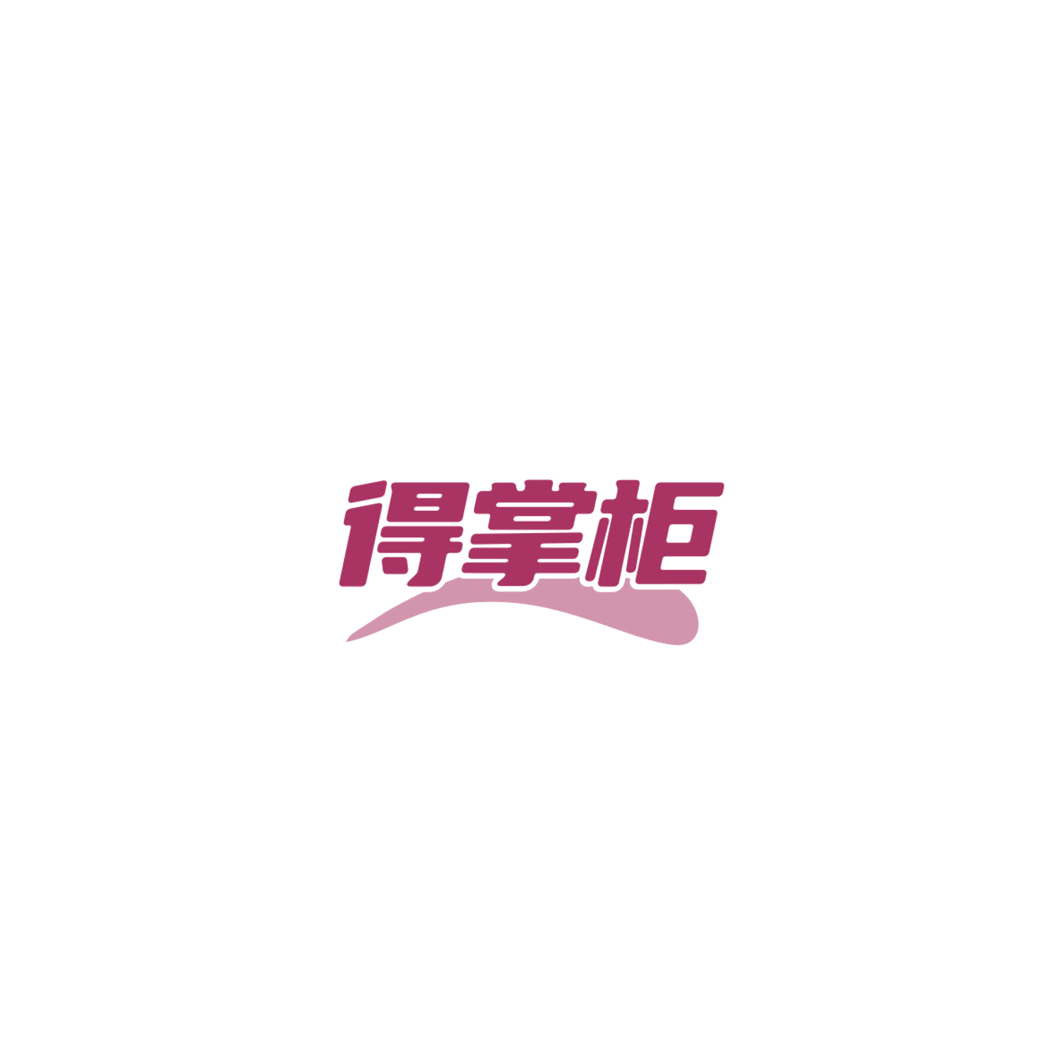 得掌柜 第16类办公用品 注册号84182457商标图样
