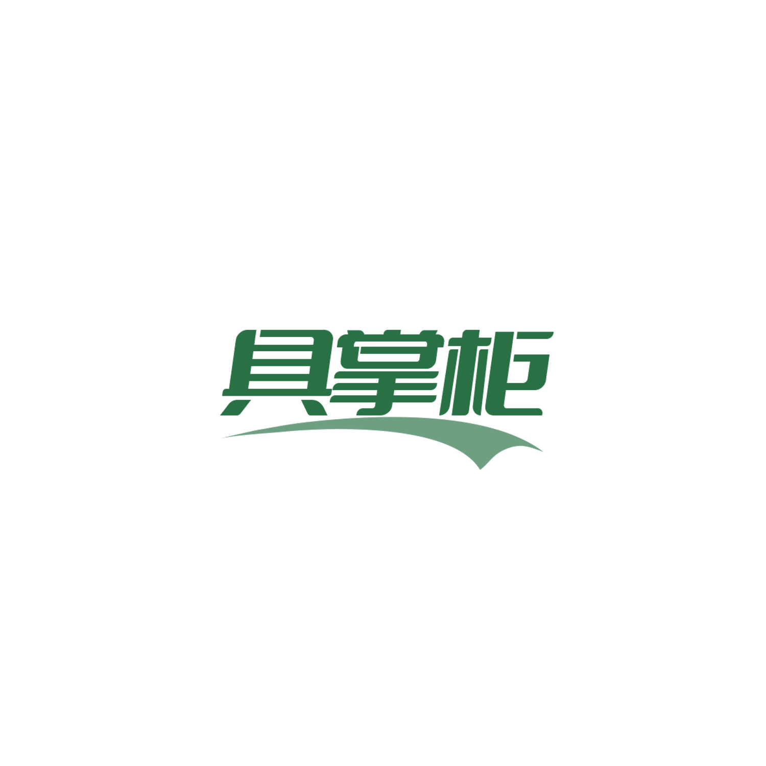 具掌柜 第16类办公用品 注册号84182466商标图样