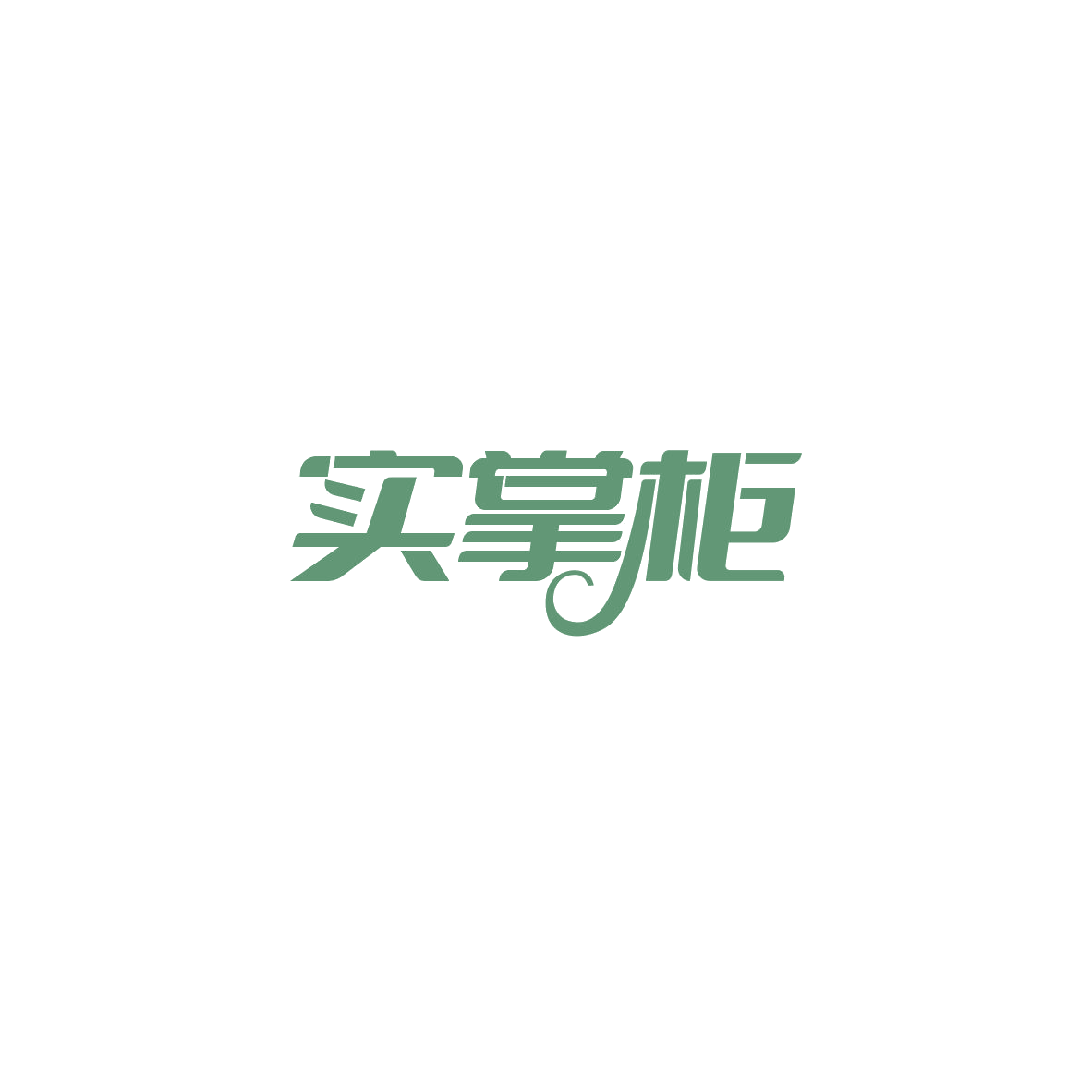实掌柜 第6类五金金属 注册号84182506商标图样