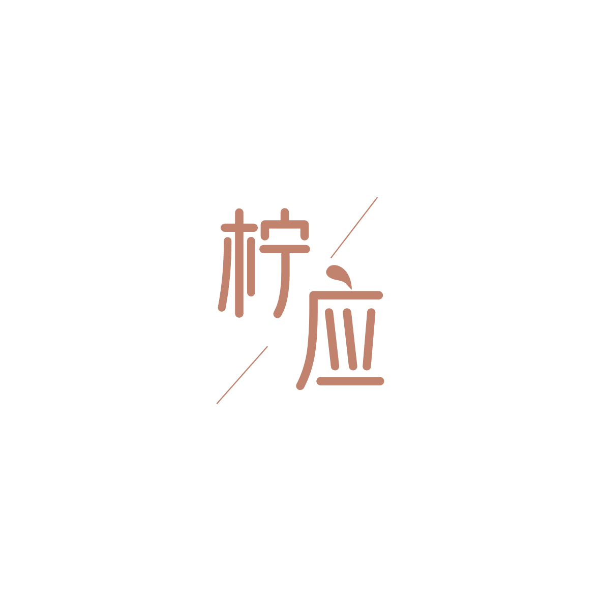 柠应 第35类广告销售 注册号84182527商标图样