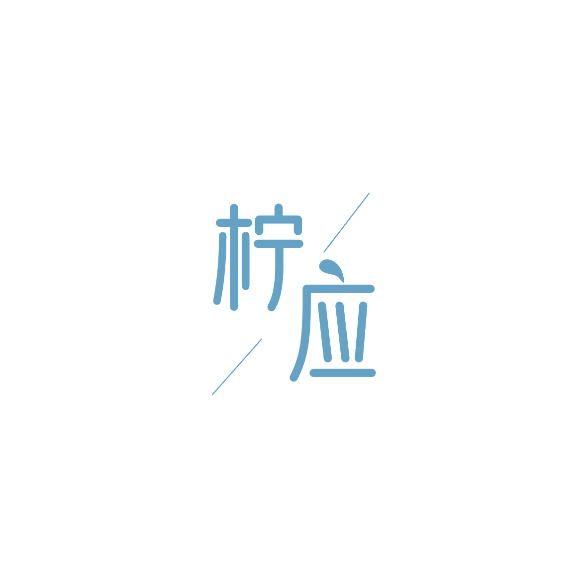 柠应 第3类日化用品 注册号84182542商标图样