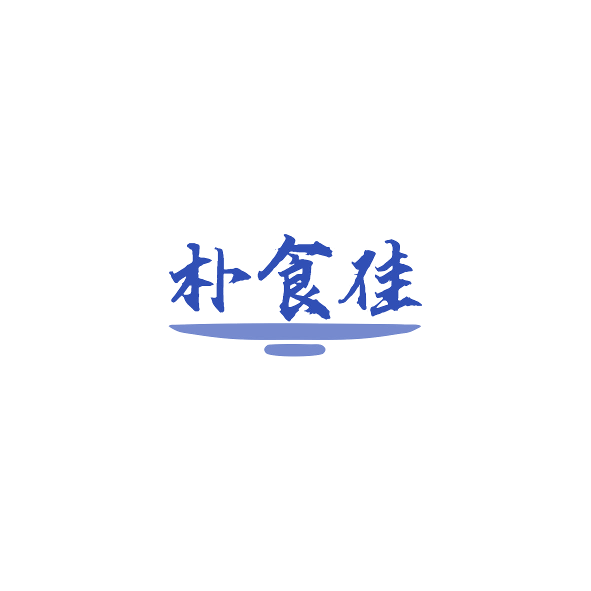 朴食佳 第43类餐饮住宿 注册号84182630商标图样
