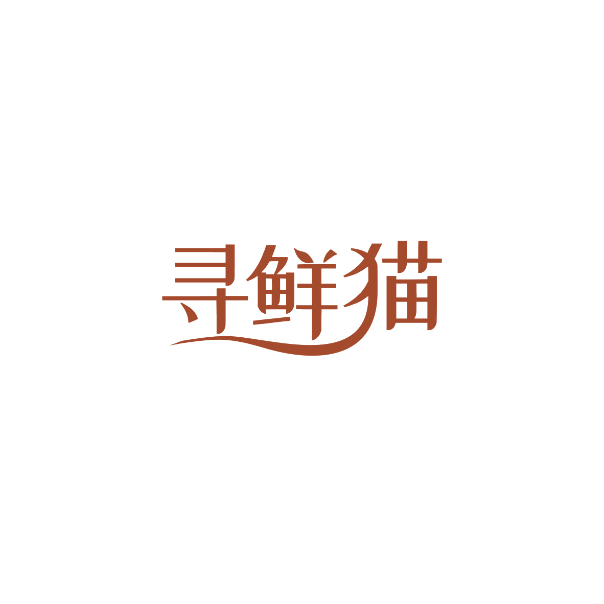 寻鲜猫 第30类小食配料 注册号84182662商标图样