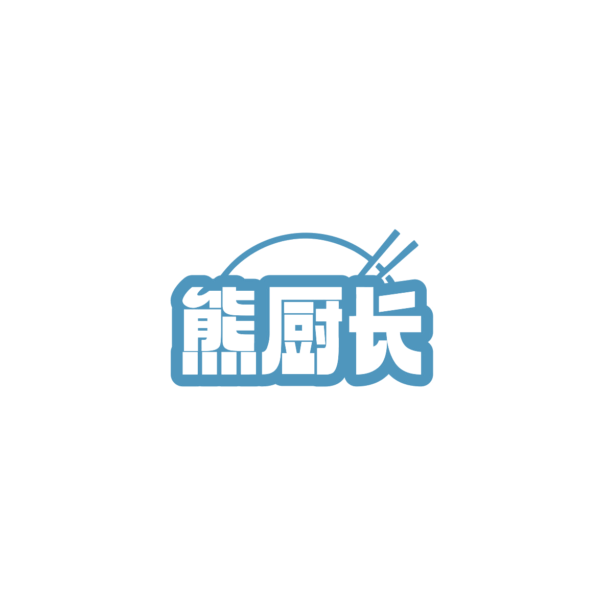 熊厨长 第30类小食配料 注册号84182676商标图样