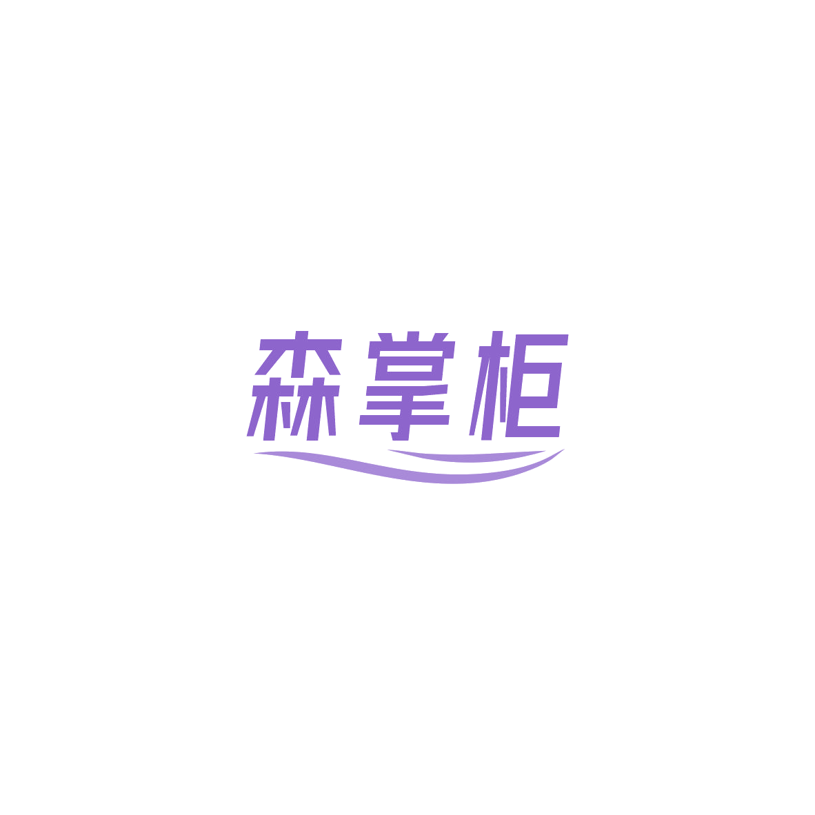 森掌柜 第16类办公用品 注册号84182918商标图样