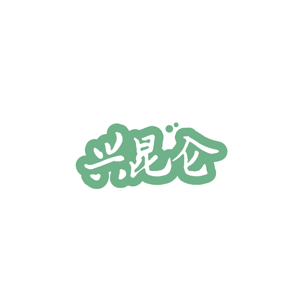 兴昆仑 第33类酒 注册号84183286商标图样