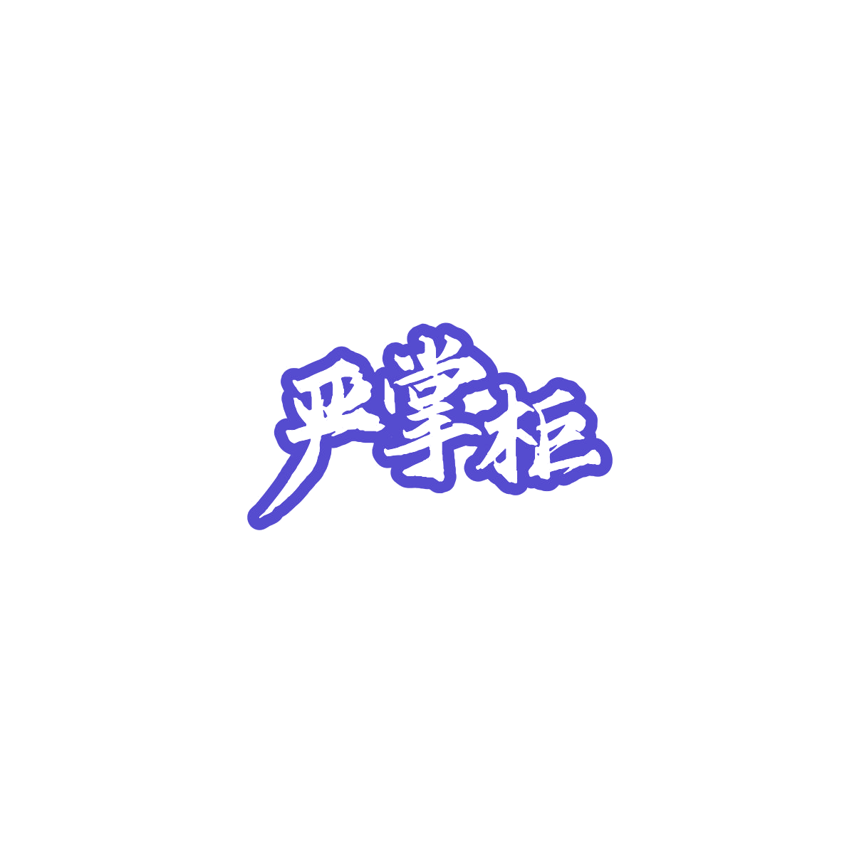严掌柜 第8类手工器械 注册号84184072商标图样