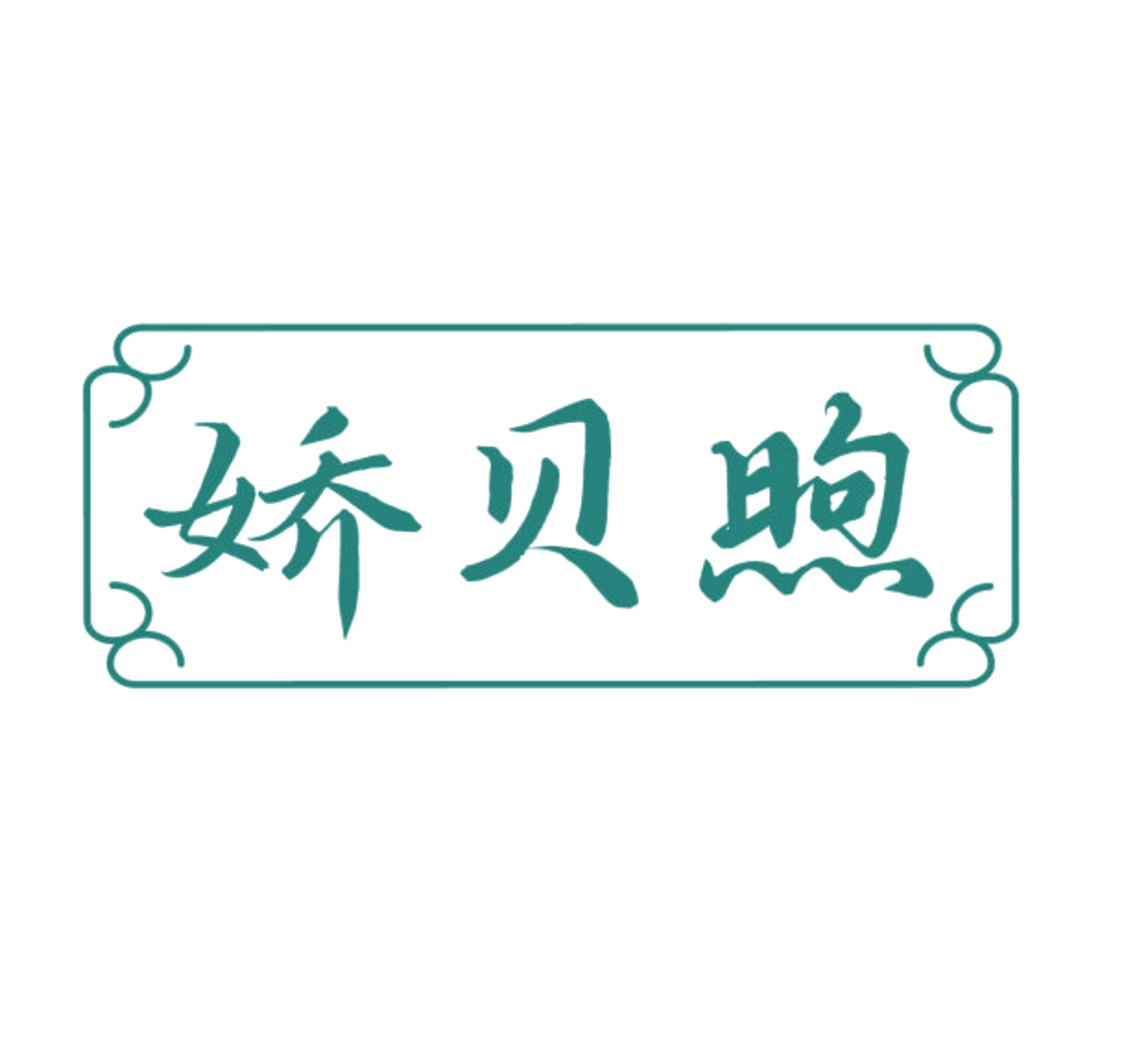 娇贝煦 第10类医疗器械 注册号84184806商标图样
