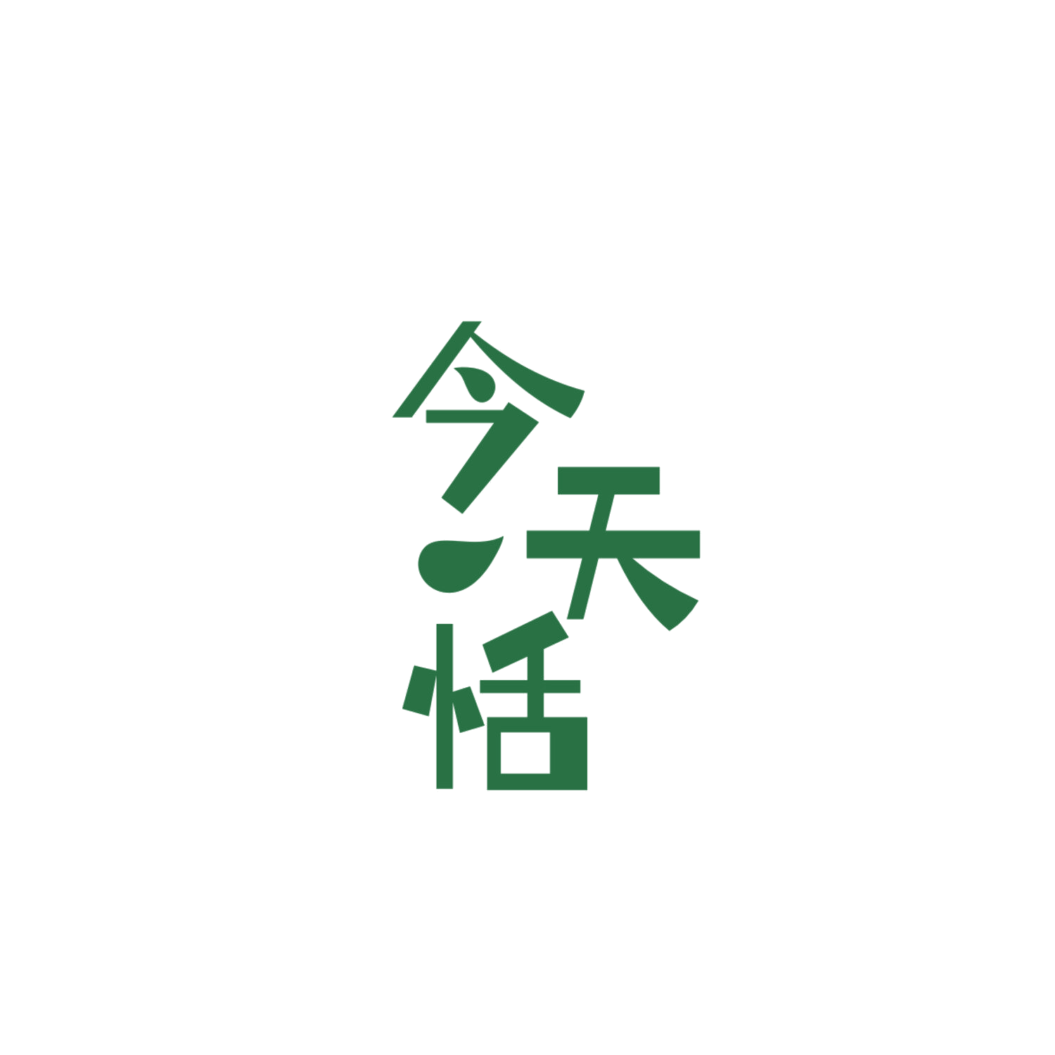 今天恬 第35类广告销售 注册号84185290商标图样