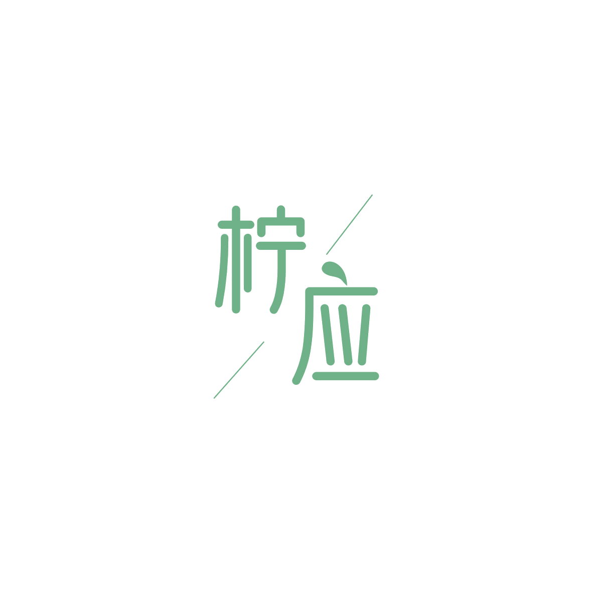 柠应 第5类医药 注册号84185794商标图样