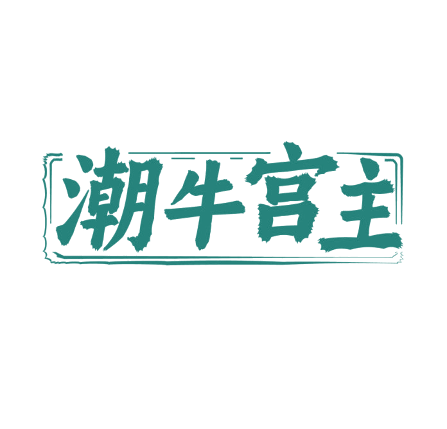 潮牛宫主 第43类餐饮住宿 注册号84185892商标图样