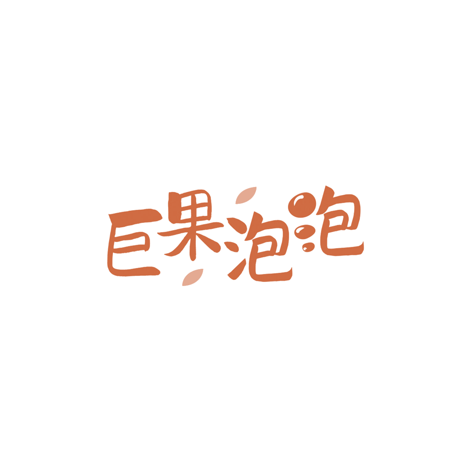 巨果泡泡 第43类餐饮住宿 注册号84186161商标图样