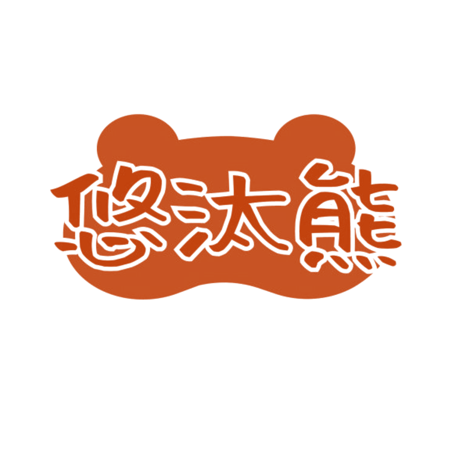 悠汰熊 第7类机械设备 注册号84186508商标图样