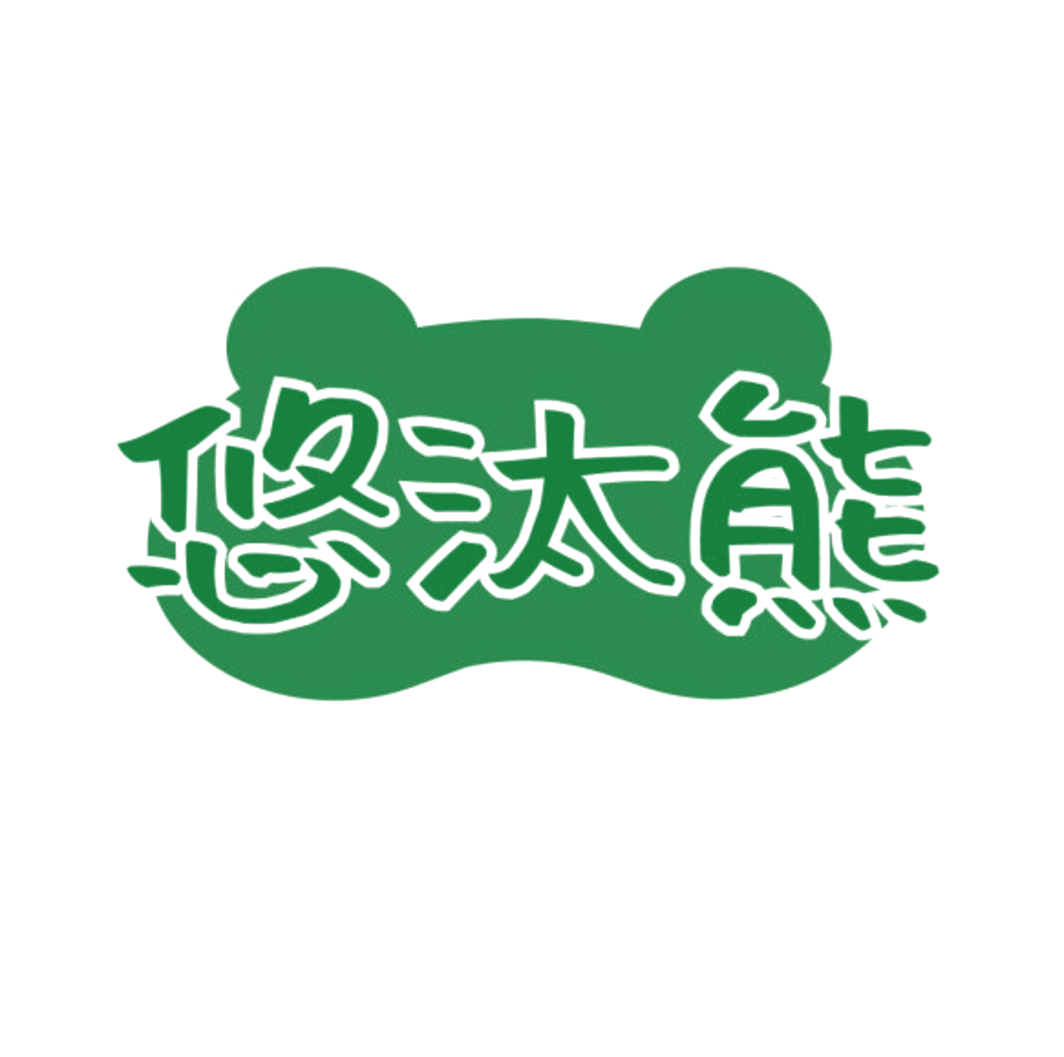 悠汰熊 第11类家用电器 注册号84186510商标图样