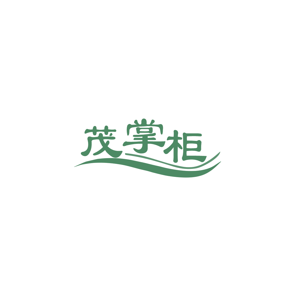 茂掌柜 第11类家用电器 注册号84186665商标图样