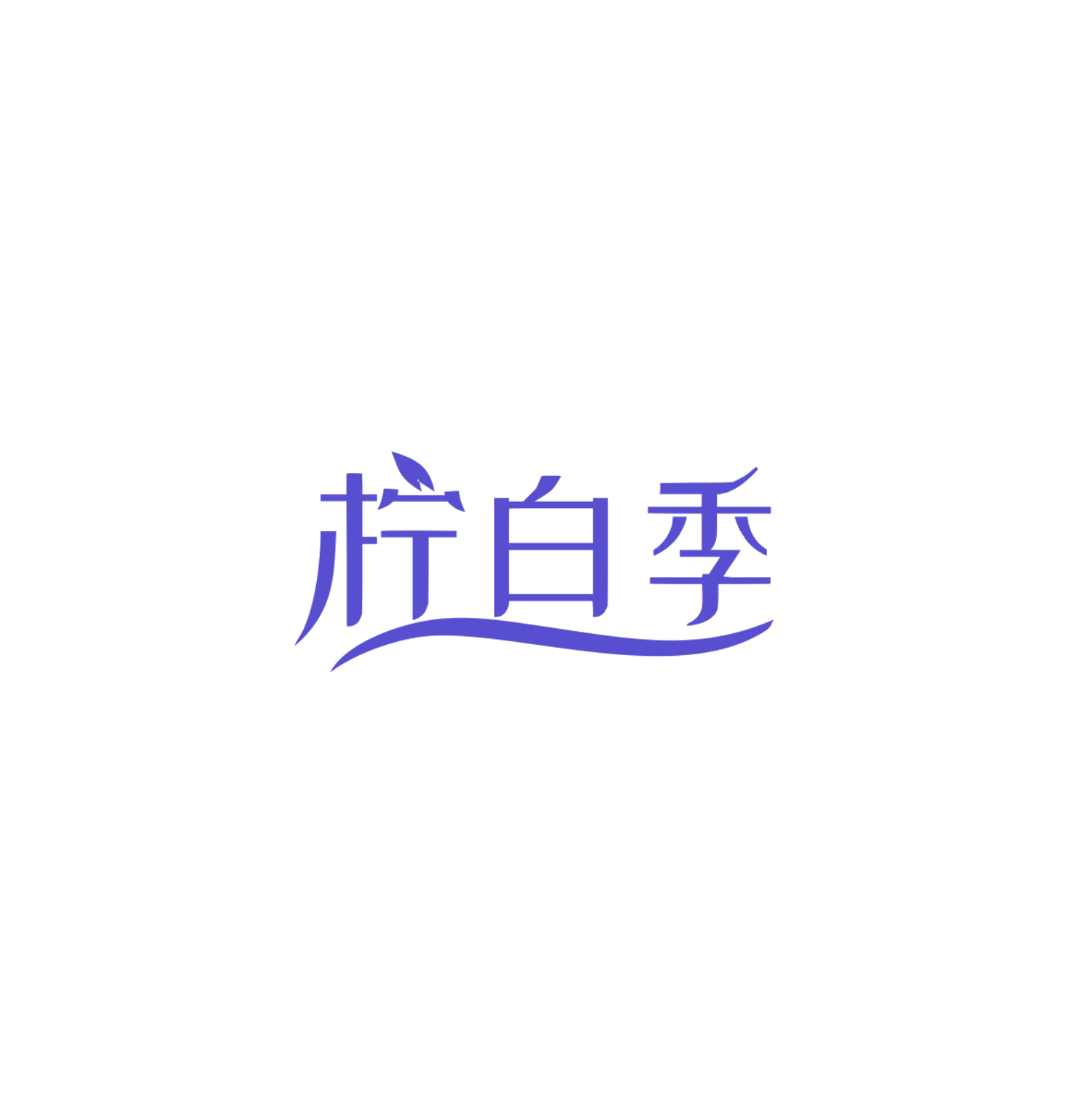 柠白季 第3类日化用品 注册号84187402商标图样