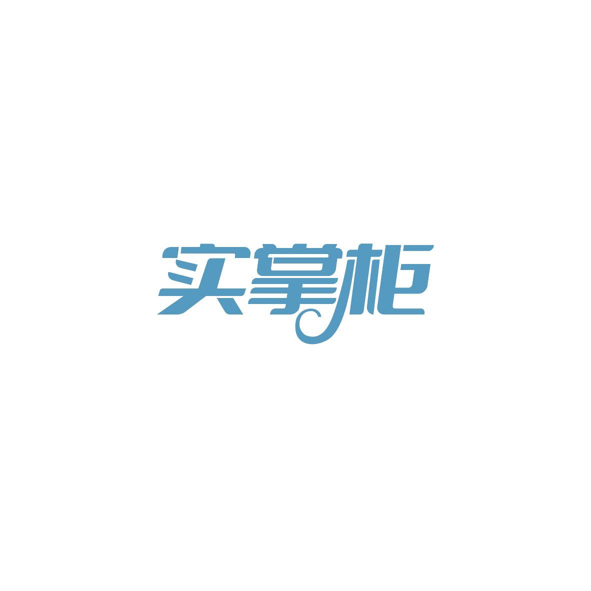 实掌柜 第16类办公用品 注册号84189044商标图样