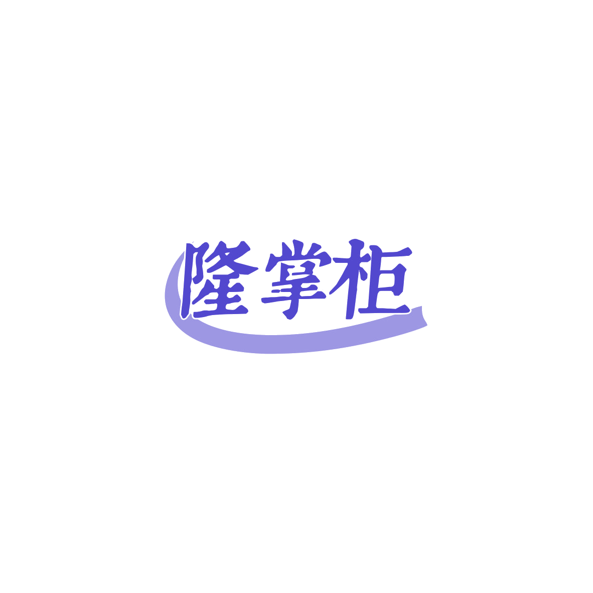 隆掌柜 第16类办公用品 注册号84189661商标图样