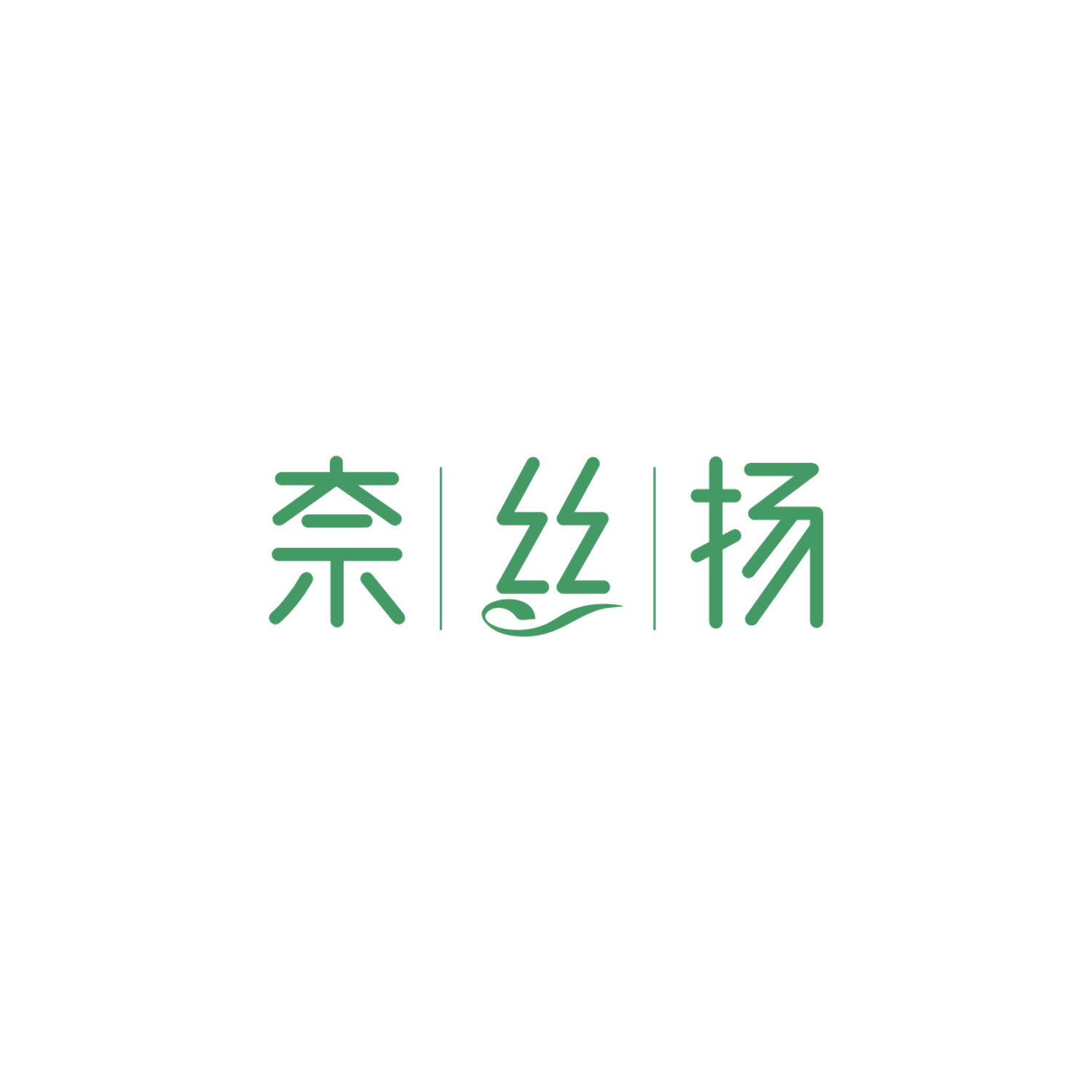 奈丝扬 第3类日化用品 注册号84191096商标图样
