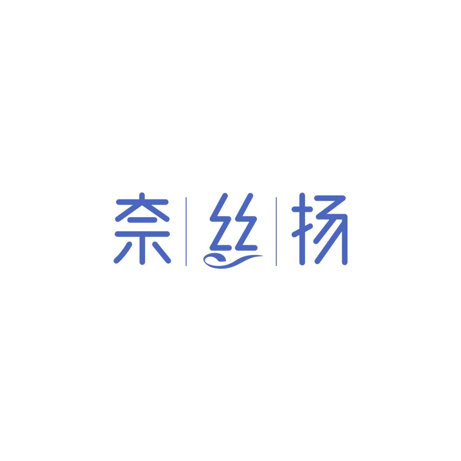 奈丝扬 第5类医药 注册号84191104商标图样