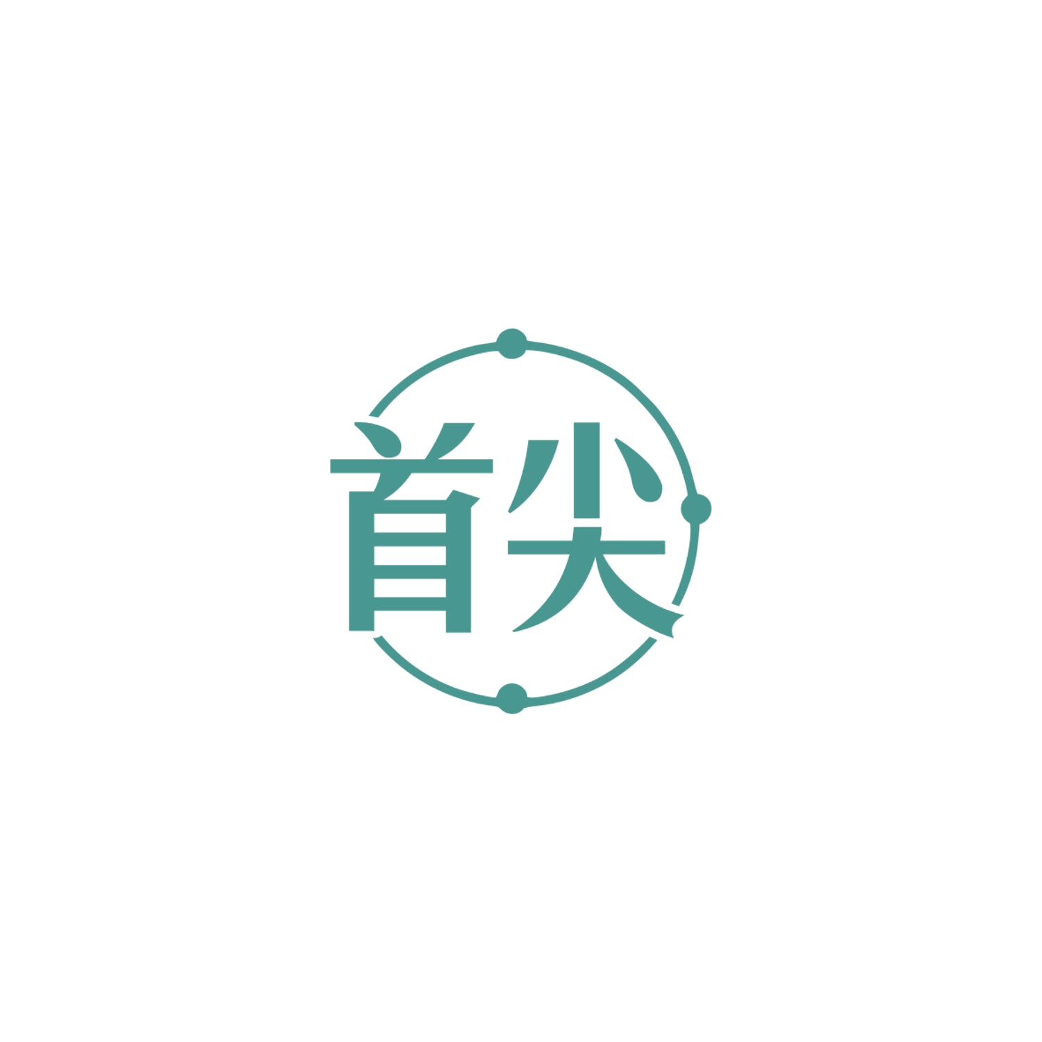 首尖 第44类医疗园艺 注册号84193033商标图样